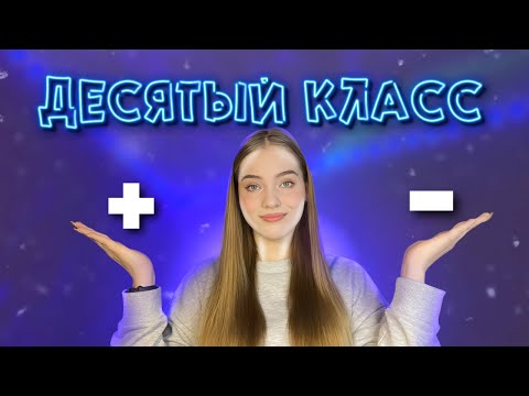 Видео: Плюсы и Минусы 10 класса (лучше идите в колледж)