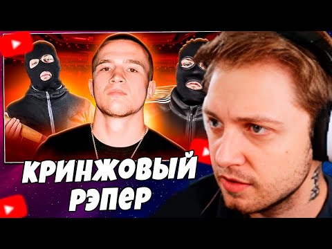 Видео: СТИНТ СМОТРИТ: ICEGERGERT - САМЫЙ КРИНЖОВЫЙ РЭПЕР