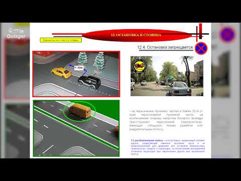 Видео: ПДД. Остановка и Стоянка Часть 2 . Автошкола "Кулагер". г.Нур-Султан.