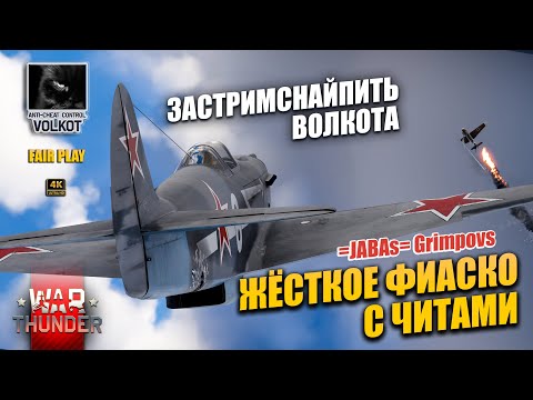 Видео: Жёсткое фиаско с читами | =JABAs= Grimpovs | #warthunder