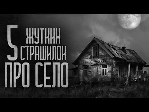 Видео: 5 СТРАШИЛОК ПРО СЕЛО (СБОРНИК) Страшные истории и мистика. Страшилки, Ужасы и Хоррор