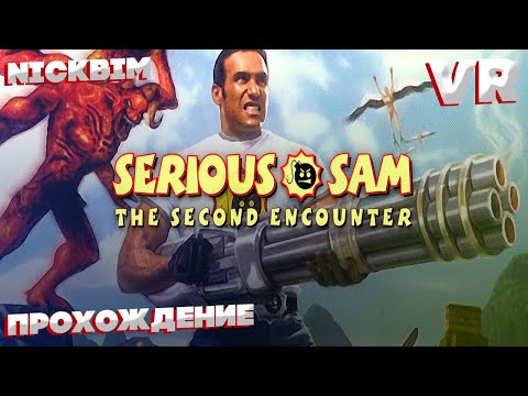 Видео: Прохождение Serious Sam: The Second Encounter / VR / Крутой сэм Часть 1 (Запись Стрима )
