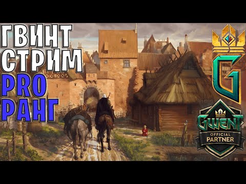 Видео: Gwent | Надеюсь, что это не последний стрим...