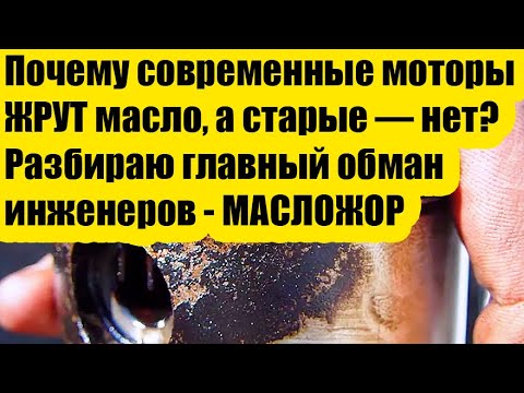 Видео: Почему современные моторы ЖРУТ масло, а старые — нет? Разбираю главный обман инженеров - МАСЛОЖОР