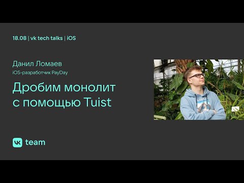 Видео: Дробим монолит с помощью Tuist / Данил Ломаев