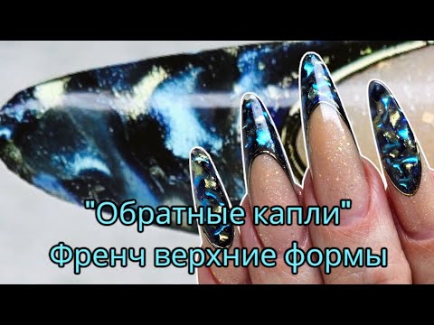 Видео: "обратные капли" френч  верхние формы