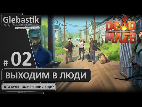 Видео: Лагерь выживших, личное убежище (#2) ► Первый взгляд на ММО-выживалку Dead Maze