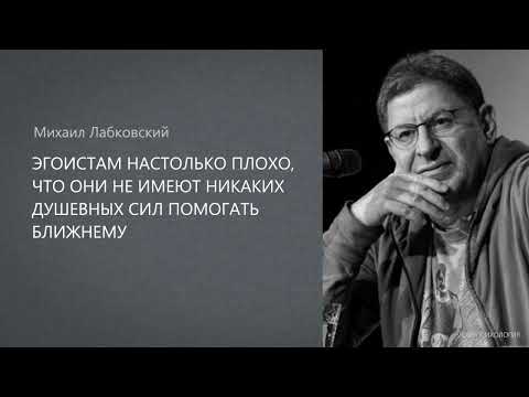 Видео: ЭГОИСТАМ НАСТОЛЬКО ПЛОХО, ЧТО ОНИ НЕ ИМЕЮТ НИКАКИХ ДУШЕВНЫХ СИЛ ПОМОГАТЬ БЛИЖНЕМУ. Михаил Лабковский