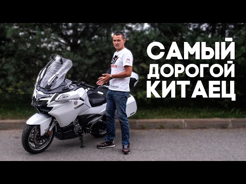 Видео: Самый ДОРОГОЙ и МОЩНЫЙ китайский мотоцикл. Обзор мотоцикла CFMOTO 1250TR-G. Туристический мотоцикл.