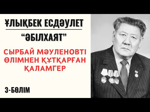 Видео: “Сырбай Мәуленовті өлімнен құтқарған ақын”. Ұ. Есдәулет “Әбілхаят”. 3-бөлім.