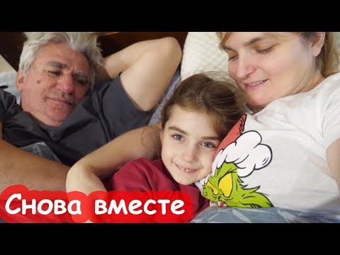 Видео: VLOG Мы снова живём вместе