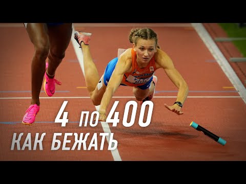 Видео: Как правильно бежать эстафету 4 по 400