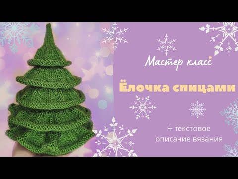 Видео: Елка спицами/ СУПЕР/Мастер класс/ Как связать ёлку спицами/