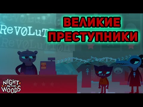 Видео: РАНЬШЕ БЫЛО ЛУЧШЕ►Night in the Woods►#7