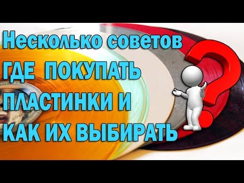 Видео: Где покупать и как выбирать виниловые пластинки?