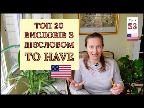 Видео: ТОП 20  Висловів з Дієсловом TO HAVE. Урок 53