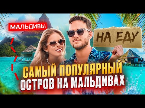 Видео: ТОДДУ - МАЛЬДИВЫ! Самый популярный и доступный остров для отдыха!