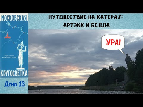 Видео: Московская кругосветка - день 13 (Коприно - Завидово).