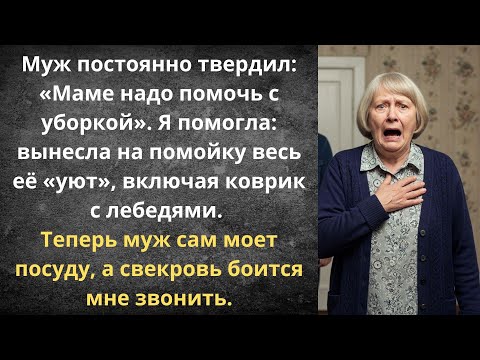 Видео: Генеральная уборка свекрови | Истории из жизни