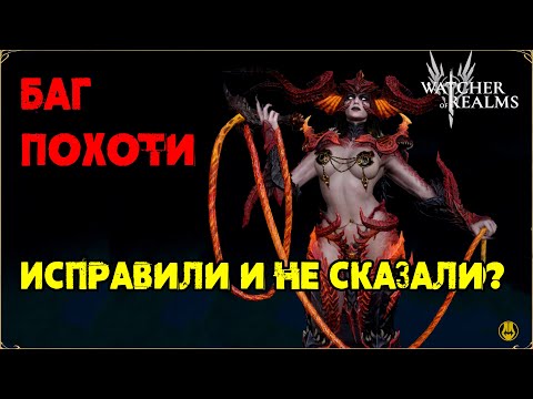 Видео: Баг Похоть пофиксили / Тестим / watcher of realms gameplay