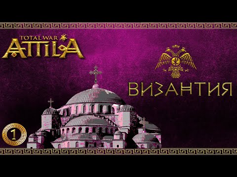 Видео: Attila total war мод MK 1212 Византия-Ренессанс империи #1