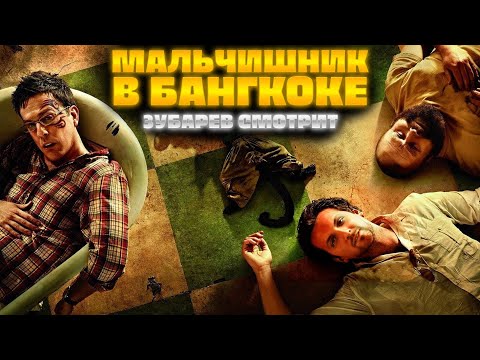 Видео: ЗУБАРЕВ СМОТРИТ МАЛЬЧИШНИК В БАНГКОКЕ | ЛУЧШЕЕ С ПРОСМОТРА  | РЕАКЦИЯ ЗУБАРЕВА НА ФИЛЬМ МАЛЬЧИШНИК 2