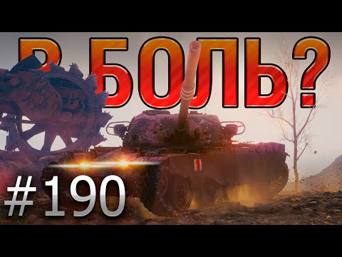 Видео: В БОЛЬ? Выпуск №190 🔥 ТАКОГО Я ЕЩЁ НЕ ВИДЕЛ 🔥 T95/FV4201 Chieftain на Тундре [World of Tanks]
