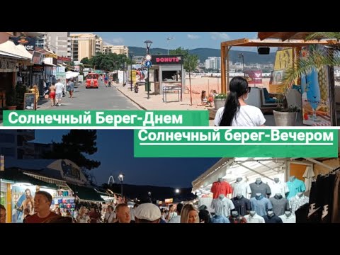 Видео: Болгария-Солнечный берег-днем и ночью(бары,кафе,караоке,магазины,променад)/Sunny beach day&night