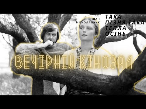 Видео: ВЕЧІРНІЙ КІНОЗАЛ: Така пізня, така тепла осінь