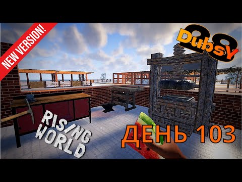 Видео: DUBSY В RISING WORLD ВЫЖИВАНИЕ ДЕНЬ 103
