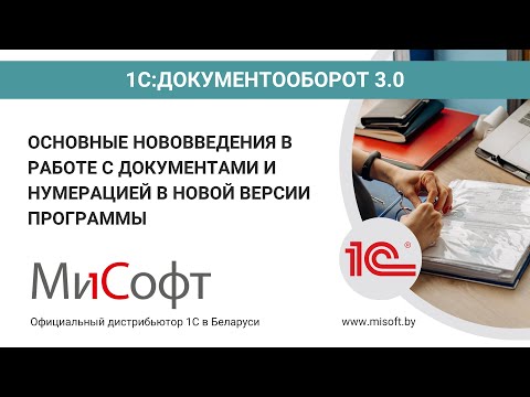 Видео: Нововведения в работе с документами и нумерацией в новой версии программы 1С: Документооборот 3.0
