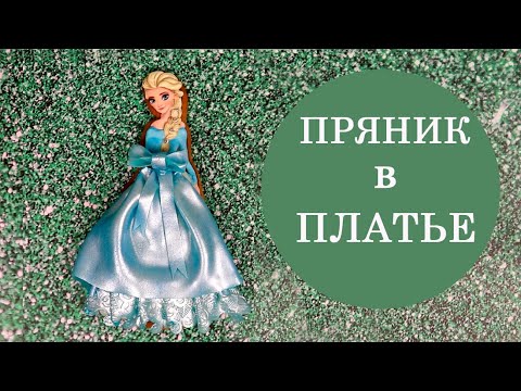 Видео: Пряник Эльза / Эксперимент / Съедобный шелк на прянике