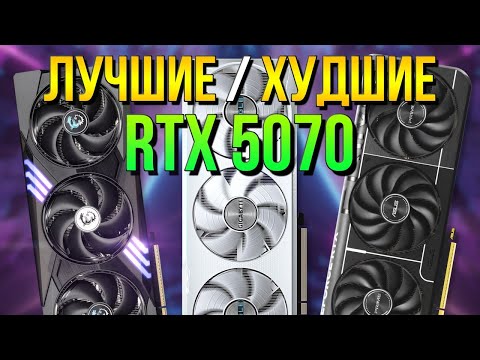 Видео: РЫНОК RTX 5070  - КАКУЮ ВЫБРАТЬ - ШУМ / ПЕРЕГИБ/ТЕМПЕРАТУРЫ /  Рынок видеокарт Nvidia RTX 5000