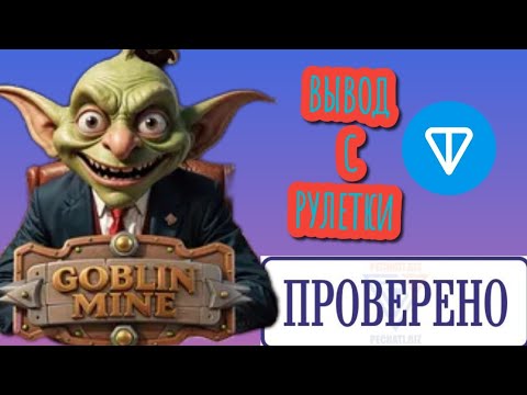 Видео: Заплатил ли мне GOBLIN MINE с рулетки? Ответ здесь🟢🛑🟢