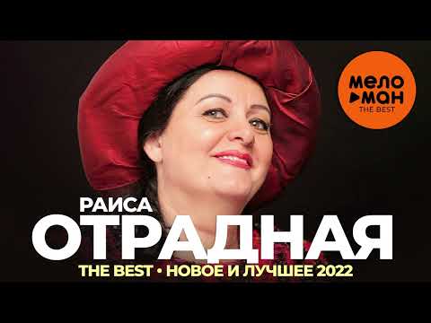 Видео: Раиса Отрадная - The Best - Новое и лучшее 2022