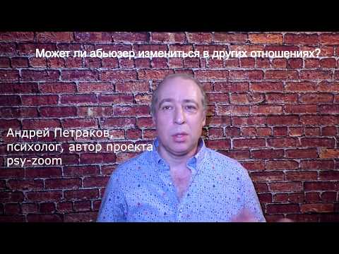 Видео: Может ли абьюзер измениться в новых отношениях, в новой семье?