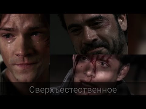 Видео: Сверхъестественное САМЫЕ ГРУСТНЫЕ И ТРОГАТЕЛЬНЫЕ МОМЕНТЫ (ЧАСТЬ 2)