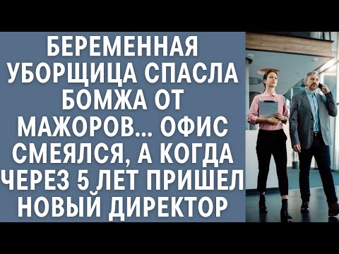 Видео: Беременная уборщица спасла бомжа от мажоров… Офис смеялся, а когда через 5 лет пришел новый директор