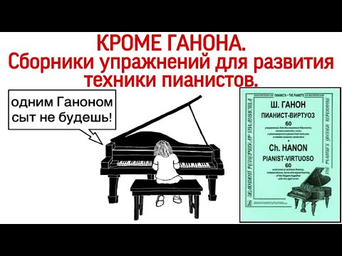 Видео: Кроме Ганона: сборники упражнений для развития техники пианистов. Секреты виртуозности.