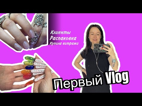 Видео: Мой первый влог|клиентке не понравился дизайн| распаковка покупок