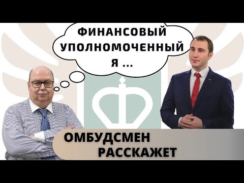 Видео: Финансовый уполномоченный | Претензия в страховую, в банк - самостоятельно | Юридическая справка.