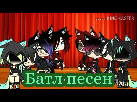Видео: Батл песен    Gacha life