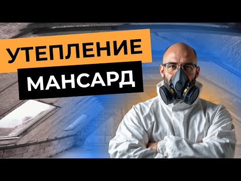 Видео: Технология утепления мансарды пенополиуретаном. Основы. Тонкости. Особенности.