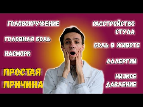 Видео: Непереносимость гистамина. Что скрывается под маской аллергий, головной боли, болезней ЖКТ?(часть 1)