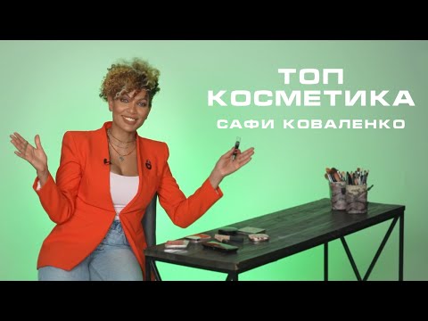 Видео: Топ косметика визажиста Наоми Кэмпбелл - Сафи Коваленко