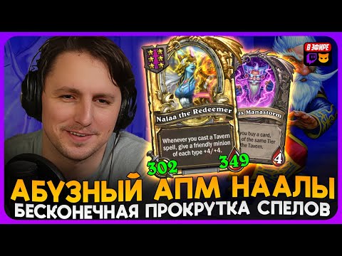 Видео: САМЫЙ АБУЗНЫЙ БИЛД! БЕСКОНЕЧНЫЕ СПЕЛЫ ПОД НАЛОЙ! [ Fritterus / Hearthstone: Поля Сражений ]