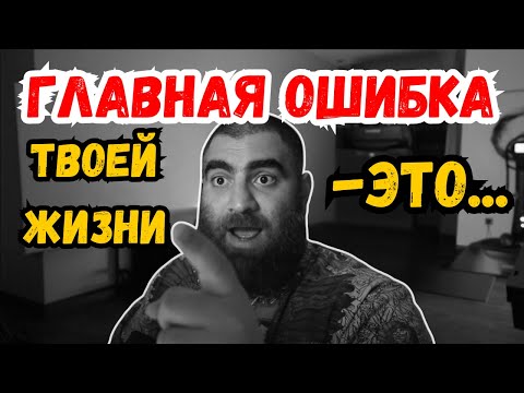 Видео: Ты живёшь ПЛОХО из-за этого, и продолжаешь делать одну ФАТАЛЬНУЮ ОШИБКУ! [Арсен Маркарян]