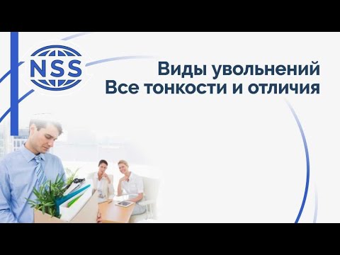 Видео: Виды увольнений. Все тонкости и отличия.