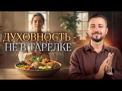 Видео: Можно ли Есть Мясо и Быть Духовным? #духовность #вегетарианство #вибрации #отказотмяса