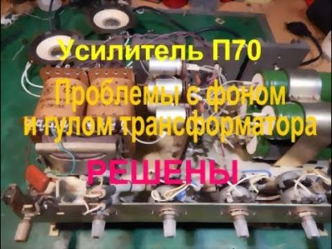 Видео: Усилитель П70 Гул трансформатора и фон в акустике устранен.